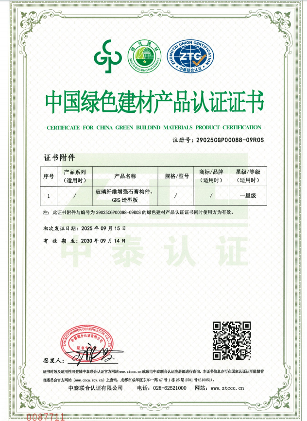 飾紀(jì)上品中國(guó)綠色建材產(chǎn)品認(rèn)證證書(shū)