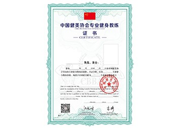 中国健美协会高级专业健身教练证书