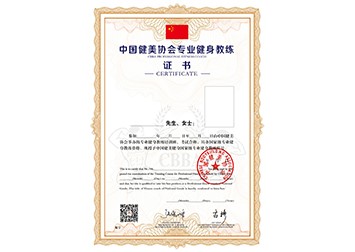 中国健美协会国家级专业健身教练证书