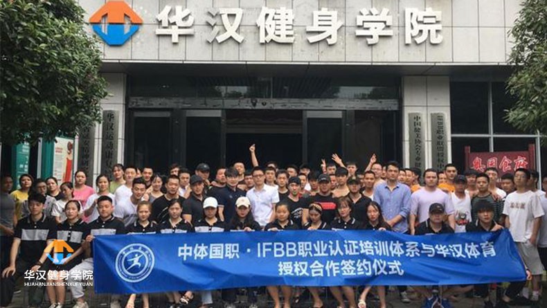 华汉健身学院成为中体国职IFBB职业国际私人健身教练授权培训基地