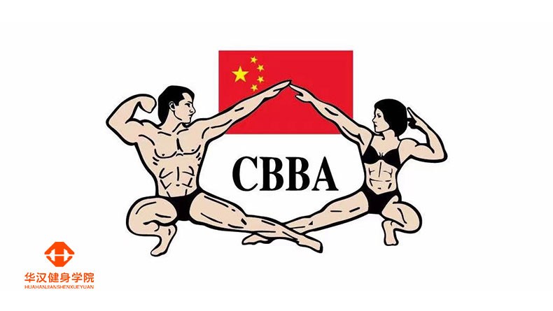 CBBA《2021年全国健美健身主要活动名录》（更新版3）-华汉健身学院